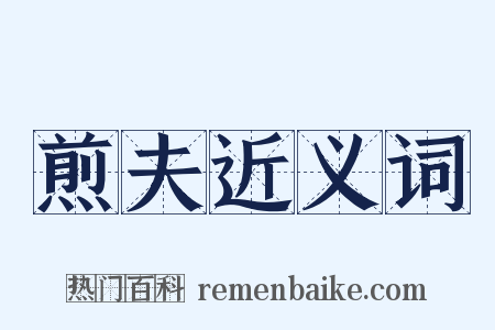 煎夫近义词是什么意思的图片
